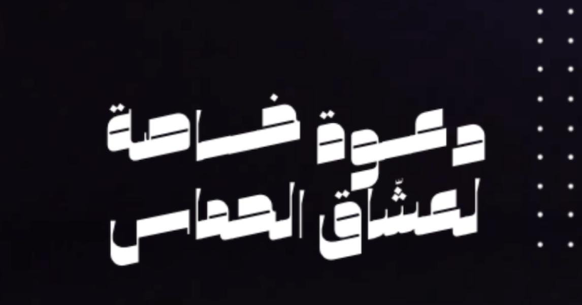 حجز مبارة